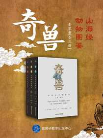 奇兽：山海经动物图鉴.Ⅰ