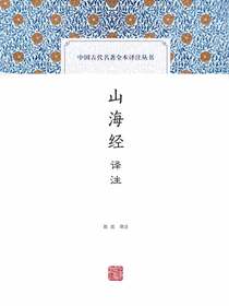 山海经译注（中国古代名著全本译注丛书）