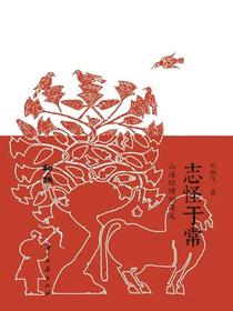 志怪于常：山海经博物漫笔