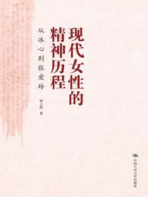 现代女性的精神历程：从冰心到张爱玲