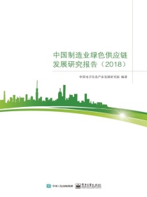 中国制造业绿色供应链发展研究报告（2018）