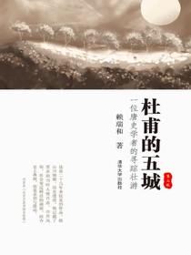 杜甫的五城：一位唐史学者的寻踪壮游（第二版）
