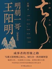明朝一哥王阳明