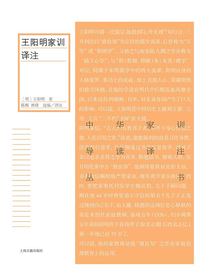 王阳明家训译注