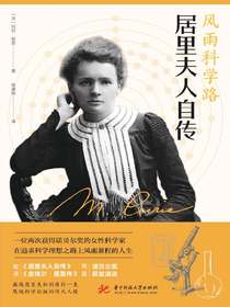 风雨科学路：居里夫人自传