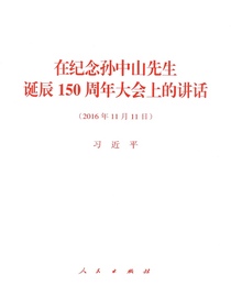 在纪念孙中山先生诞辰150周年大会上的讲话