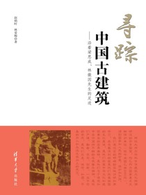 寻踪中国古建筑——沿着梁思成、林徽因先生的足迹