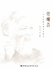 旁观者：一个当代隐者的人文思考