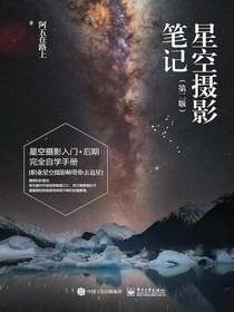 星空摄影笔记（第二版）