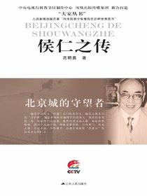 北京城的守望者——侯仁之传