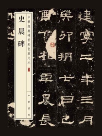史晨碑——中华经典碑帖彩色放大本