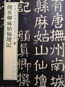 颜真卿麻姑仙坛记——中华经典碑帖彩色放大本