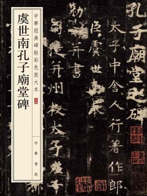 虞世南孔子庙堂碑——中华经典碑帖彩色放大本