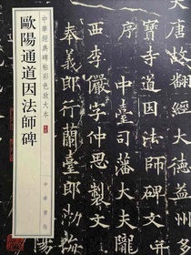 欧阳通道因法师碑——中华经典碑帖彩色放大本