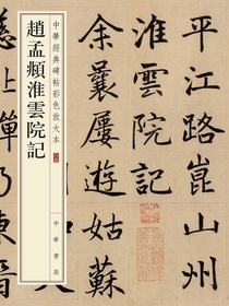 赵孟頫淮云院记（中华经典碑帖彩色放大本）