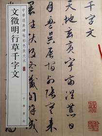 文徵明行草千字文——中华经典碑帖彩色放大本
