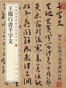 王宠行书千字文——中华经典碑帖彩色放大本