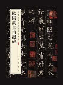 欧阳询皇甫诞碑——中华经典碑帖彩色放大本