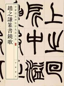 赵之谦篆书铙歌——中华经典碑帖彩色放大本
