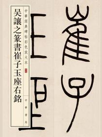 吴让之篆书崔子玉座右铭：中华经典碑帖彩色放大本