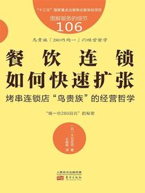 服务的细节106：餐饮连锁如何快速扩张