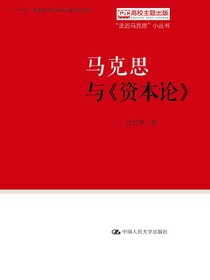 马克思与资本论（“走近马克思”小丛书）