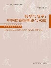 转型与变革：中国检察的理论与实践