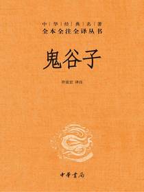鬼谷子--中华人生智慧经典