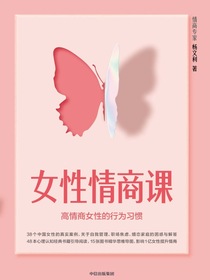 女性情商课：高情商女性的行为习惯