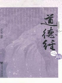 道德经心解
