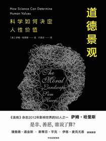 道德景观：科学如何决定人性价值