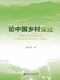 论中国乡村变迁