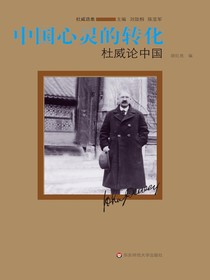 中国心灵的转化：杜威论中国
