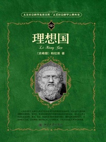理想国（人文社会科学元典丛书）