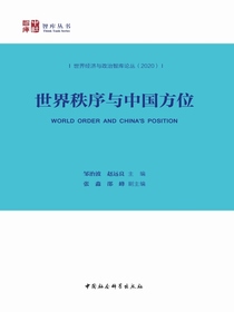 世界秩序与中国方位