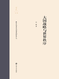 大国战略与世界秩序