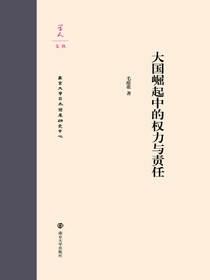 大国崛起中的权力与责任