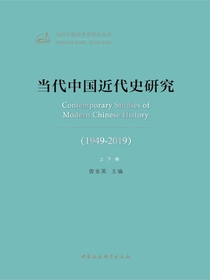 当代中国近代史研究（1949—2019上下卷）