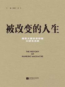 被改变的人生：南京大屠杀幸存者口述生活史