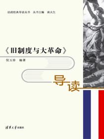 旧制度与大革命导读