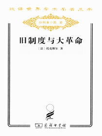 旧制度与大革命