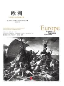 欧洲：1453年以来的争霸之途