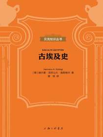 古埃及史（贝克知识丛书）