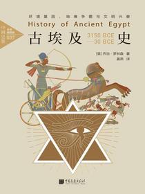 古埃及史：环境基因、地缘争霸与文明兴衰