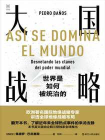 大国战略：世界是如何被统治的