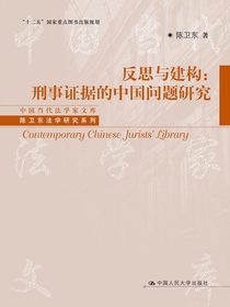 反思与建构：刑事证据的中国问题研究