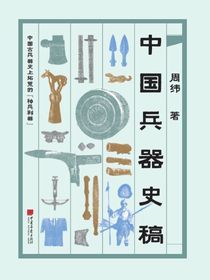 中国兵器史稿
