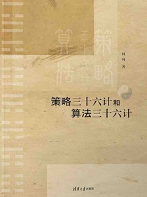 策略三十六计和算法三十六计