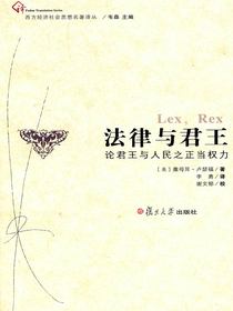 法律与君王：论君王与人民之正当权力