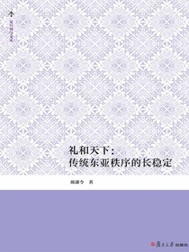 礼和天下：传统东亚秩序的长稳定